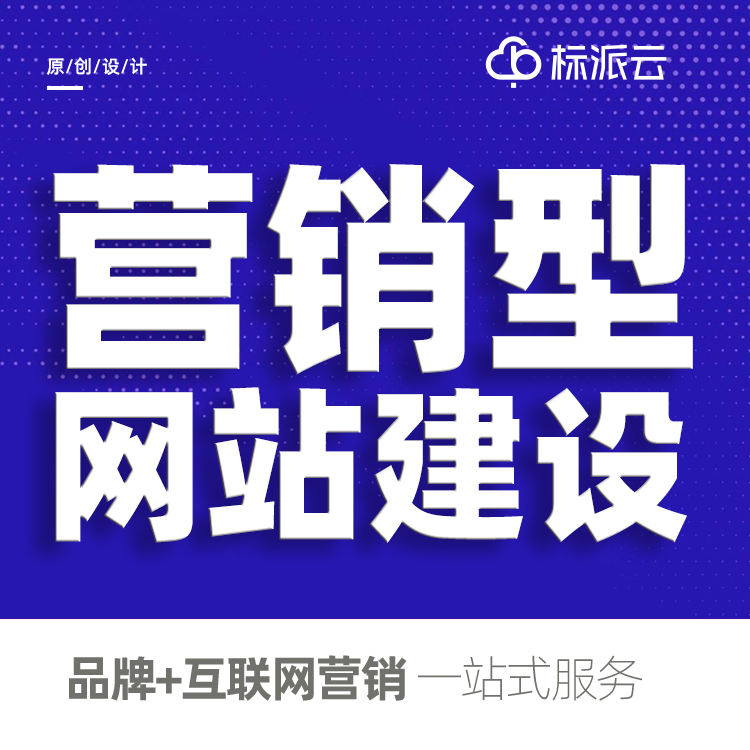 深圳營銷型網(wǎng)站建設公司13923486325