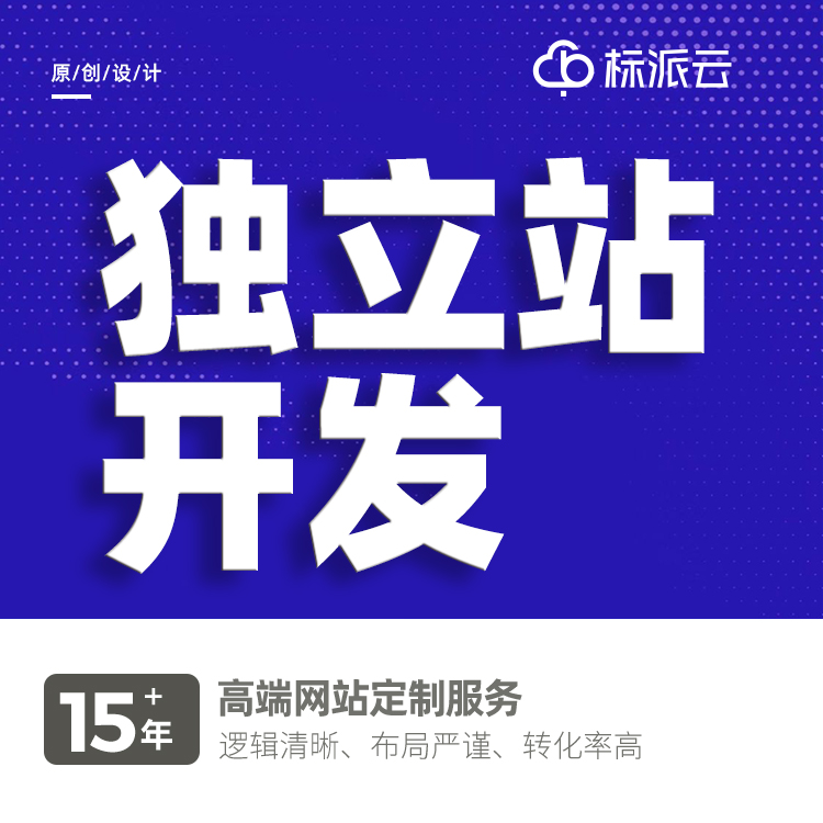 獨立站開發13923486325