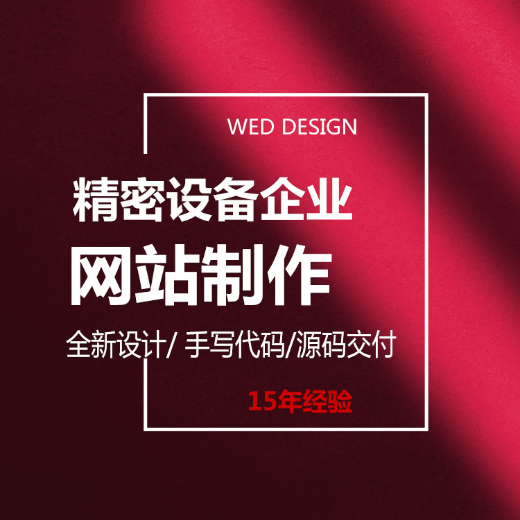 精密設備企業網站UI設計,深圳網站設計開發公司
